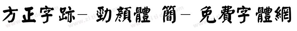 方正字迹-劲颜体 简字体转换